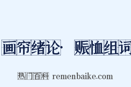 画帘绪论·赈恤组词是什么意思的图片